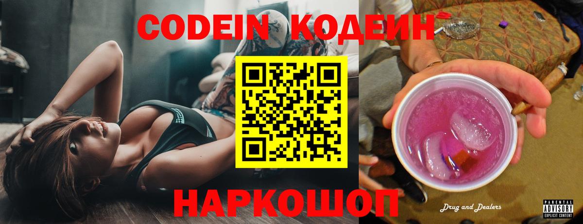 Codein напиток Lean (лин) Великие Луки